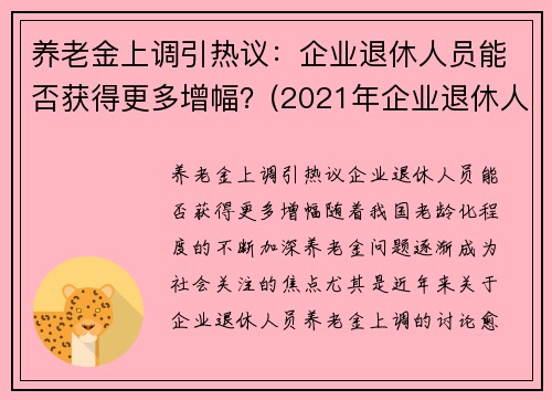 养老金上调引热议：企业退休人员能否获得更多增幅？(2021年企业退休人员养老金上调方案一览表)
