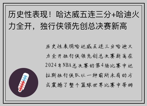 历史性表现！哈达威五连三分+哈迪火力全开，独行侠领先创总决赛新高