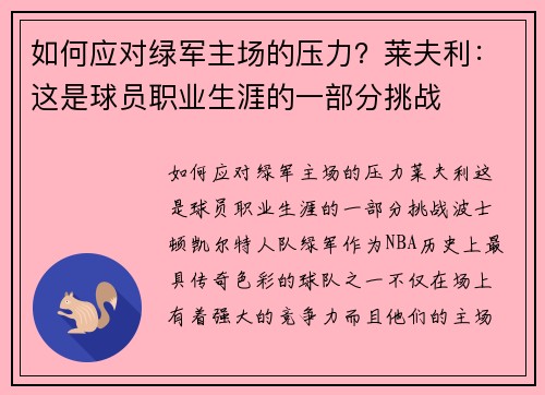 如何应对绿军主场的压力？莱夫利：这是球员职业生涯的一部分挑战