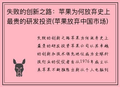 失败的创新之路：苹果为何放弃史上最贵的研发投资(苹果放弃中国市场)