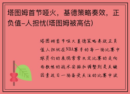 塔图姆首节哑火，基德策略奏效，正负值-人担忧(塔图姆被高估)