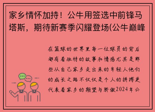 家乡情怀加持！公牛用签选中前锋马塔斯，期待新赛季闪耀登场(公牛巅峰时期)