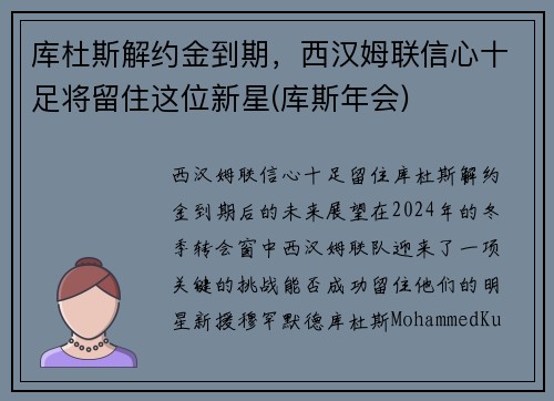 库杜斯解约金到期，西汉姆联信心十足将留住这位新星(库斯年会)