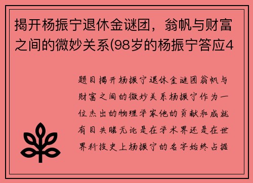 揭开杨振宁退休金谜团，翁帆与财富之间的微妙关系(98岁的杨振宁答应40岁的翁帆改嫁)