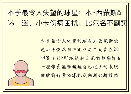 本季最令人失望的球星：本·西蒙斯低迷、小卡伤病困扰、比尔名不副实