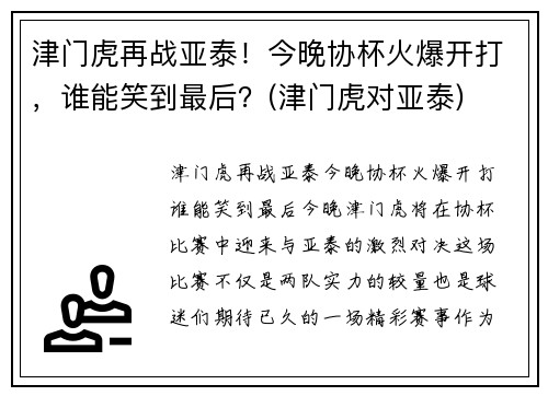 津门虎再战亚泰！今晚协杯火爆开打，谁能笑到最后？(津门虎对亚泰)