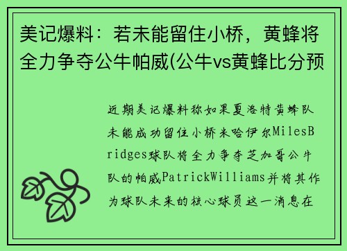 美记爆料：若未能留住小桥，黄蜂将全力争夺公牛帕威(公牛vs黄蜂比分预测)