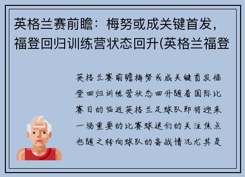 英格兰赛前瞻：梅努或成关键首发，福登回归训练营状态回升(英格兰福登新发型)
