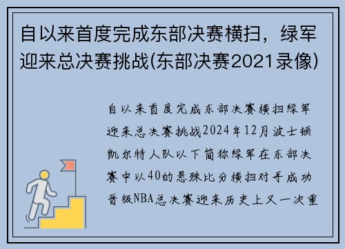 自以来首度完成东部决赛横扫，绿军迎来总决赛挑战(东部决赛2021录像)