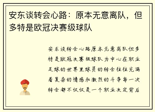 安东谈转会心路：原本无意离队，但多特是欧冠决赛级球队