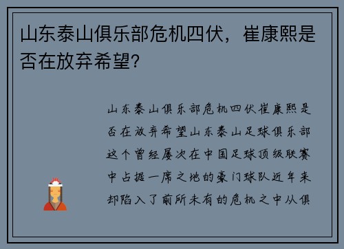 山东泰山俱乐部危机四伏，崔康熙是否在放弃希望？