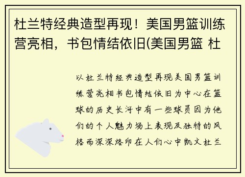 杜兰特经典造型再现！美国男篮训练营亮相，书包情结依旧(美国男篮 杜兰特)