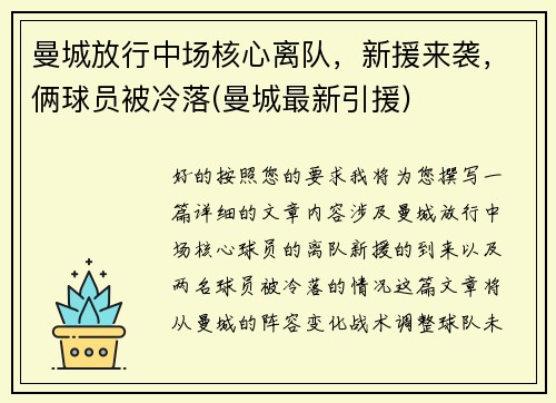 曼城放行中场核心离队，新援来袭，俩球员被冷落(曼城最新引援)