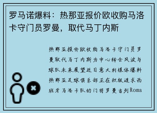 罗马诺爆料：热那亚报价欧收购马洛卡守门员罗曼，取代马丁内斯