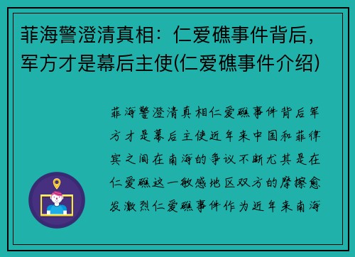菲海警澄清真相：仁爱礁事件背后，军方才是幕后主使(仁爱礁事件介绍)