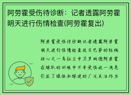 阿劳霍受伤待诊断：记者透露阿劳霍明天进行伤情检查(阿劳霍复出)