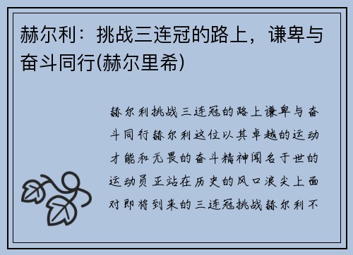 赫尔利：挑战三连冠的路上，谦卑与奋斗同行(赫尔里希)