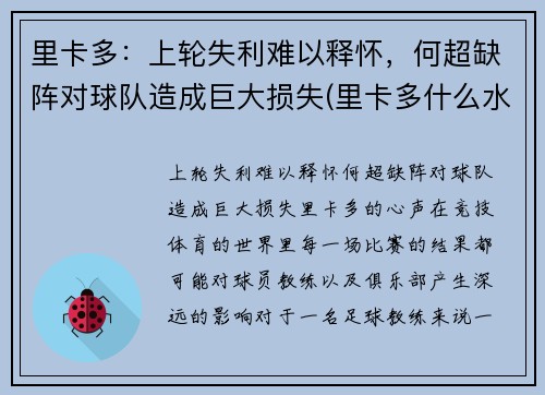 里卡多：上轮失利难以释怀，何超缺阵对球队造成巨大损失(里卡多什么水平)