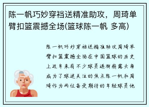 陈一帆巧妙穿裆送精准助攻，周琦单臂扣篮震撼全场(篮球陈一帆 多高)