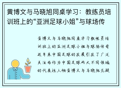 黄博文与马晓旭同桌学习：教练员培训班上的“亚洲足球小姐”与球场传奇