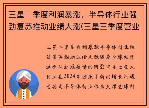 三星二季度利润暴涨，半导体行业强劲复苏推动业绩大涨(三星三季度营业利润创历史新高)