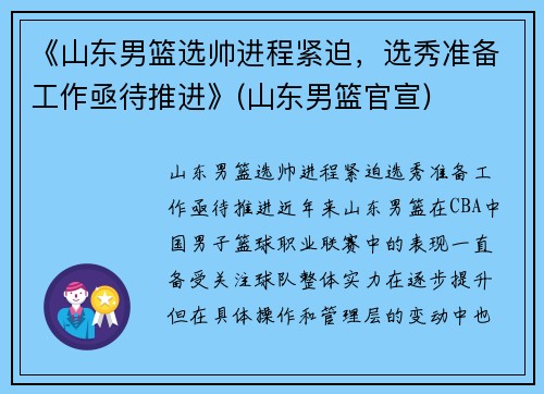 《山东男篮选帅进程紧迫，选秀准备工作亟待推进》(山东男篮官宣)