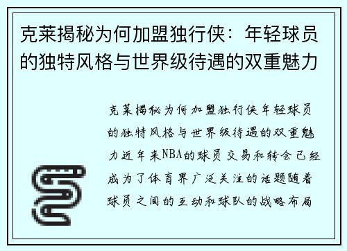 克莱揭秘为何加盟独行侠：年轻球员的独特风格与世界级待遇的双重魅力