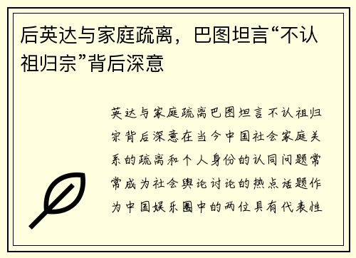 后英达与家庭疏离，巴图坦言“不认祖归宗”背后深意