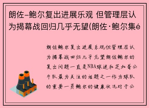 朗佐-鲍尔复出进展乐观 但管理层认为揭幕战回归几乎无望(朗佐·鲍尔集锦)
