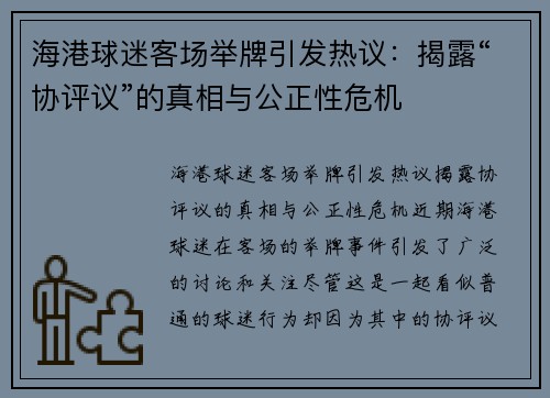海港球迷客场举牌引发热议：揭露“协评议”的真相与公正性危机
