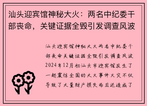 汕头迎宾馆神秘大火：两名中纪委干部丧命，关键证据全毁引发调查风波