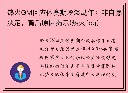热火GM回应休赛期冷淡动作：非自愿决定，背后原因揭示(热火fog)
