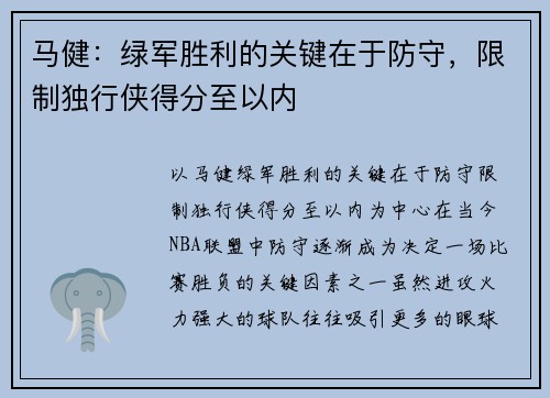 马健：绿军胜利的关键在于防守，限制独行侠得分至以内