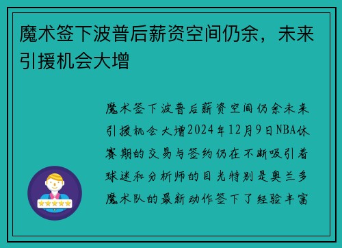 魔术签下波普后薪资空间仍余，未来引援机会大增