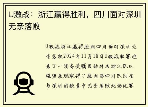 U激战：浙江赢得胜利，四川面对深圳无奈落败