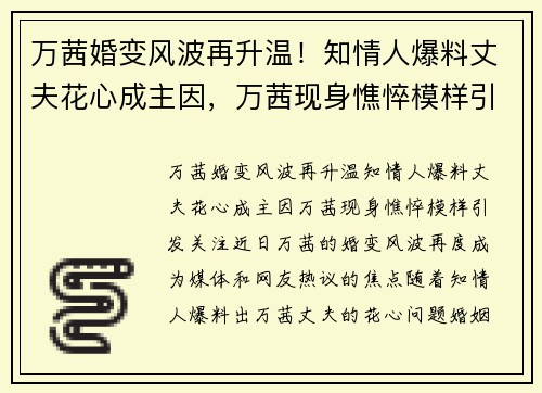 万茜婚变风波再升温！知情人爆料丈夫花心成主因，万茜现身憔悴模样引发关注