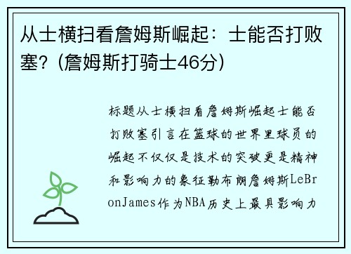 从士横扫看詹姆斯崛起：士能否打败塞？(詹姆斯打骑士46分)