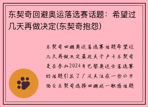 东契奇回避奥运落选赛话题：希望过几天再做决定(东契奇抱怨)