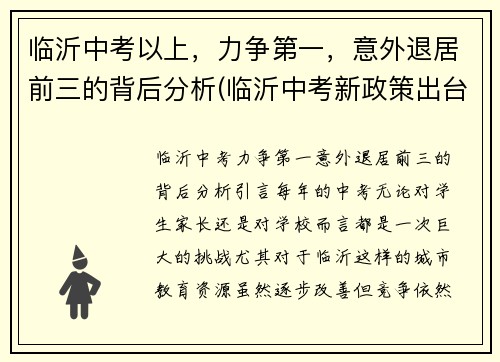 临沂中考以上，力争第一，意外退居前三的背后分析(临沂中考新政策出台2021年)