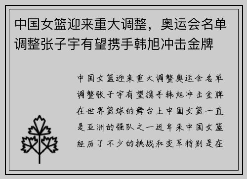 中国女篮迎来重大调整，奥运会名单调整张子宇有望携手韩旭冲击金牌