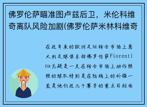 佛罗伦萨瞄准图卢兹后卫，米伦科维奇离队风险加剧(佛罗伦萨米林科维奇)