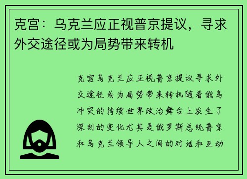 克宫：乌克兰应正视普京提议，寻求外交途径或为局势带来转机