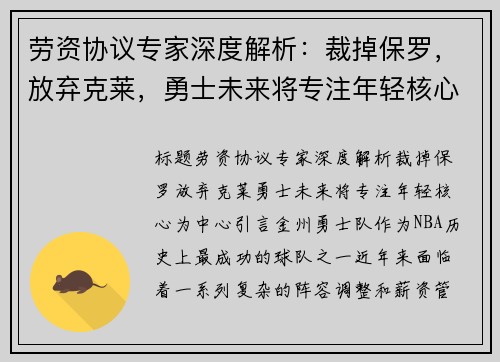 劳资协议专家深度解析：裁掉保罗，放弃克莱，勇士未来将专注年轻核心