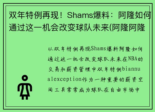 双年特例再现！Shams爆料：阿隆如何通过这一机会改变球队未来(阿隆阿隆什么歌)