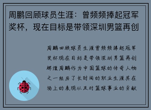 周鹏回顾球员生涯：曾频频捧起冠军奖杯，现在目标是带领深圳男篮再创辉煌