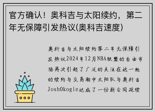 官方确认！奥科吉与太阳续约，第二年无保障引发热议(奥科吉速度)