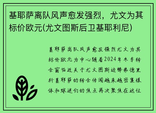 基耶萨离队风声愈发强烈，尤文为其标价欧元(尤文图斯后卫基耶利尼)
