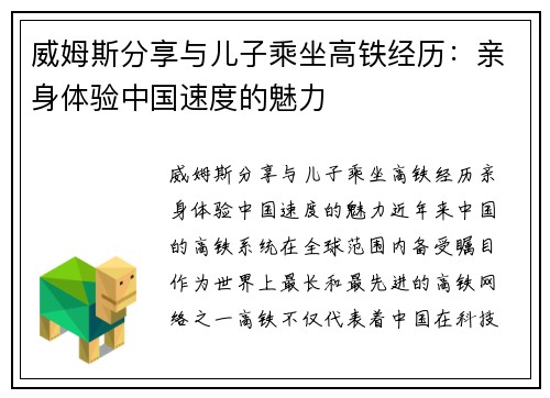 威姆斯分享与儿子乘坐高铁经历：亲身体验中国速度的魅力
