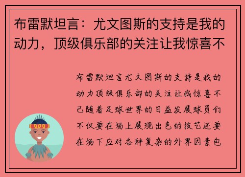 布雷默坦言：尤文图斯的支持是我的动力，顶级俱乐部的关注让我惊喜不已