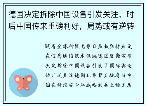 德国决定拆除中国设备引发关注，时后中国传来重磅利好，局势或有逆转